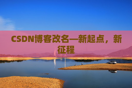 CSDN博客改名—新起点,新征程